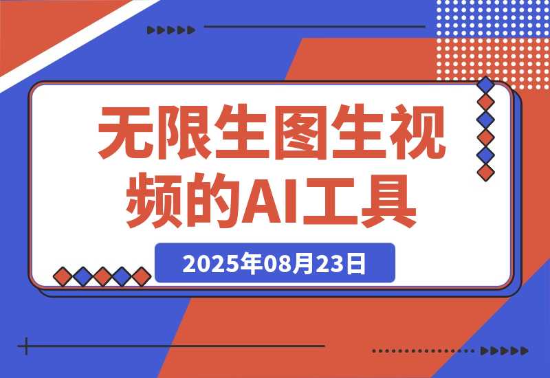 【2025.8.23】100%免费，不限次数，无需魔法，无限生图生视频的AI工具给大家淘到了-小鲸副业资源库