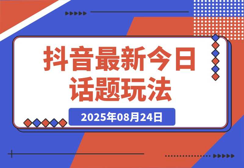 【2025.8.24】抖音最新今日话题玩法，扣子工作流玩法，一键生成爆款视频-小鲸副业资源库