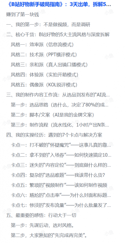 图片[1]-【2025.8.24】《B站好物新手破局指南》：3天出单，拆解5大变现风格帮你少走90%的弯路-小鲸副业资源库