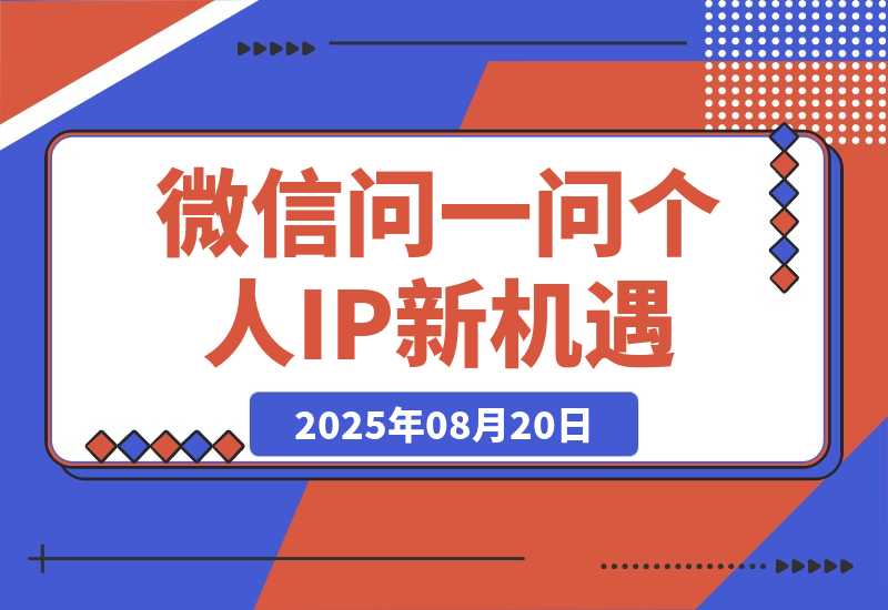 【2025.8.20】只把微信问一问当副业赚广告分成？其商业价值远远被低估-小鲸副业资源库