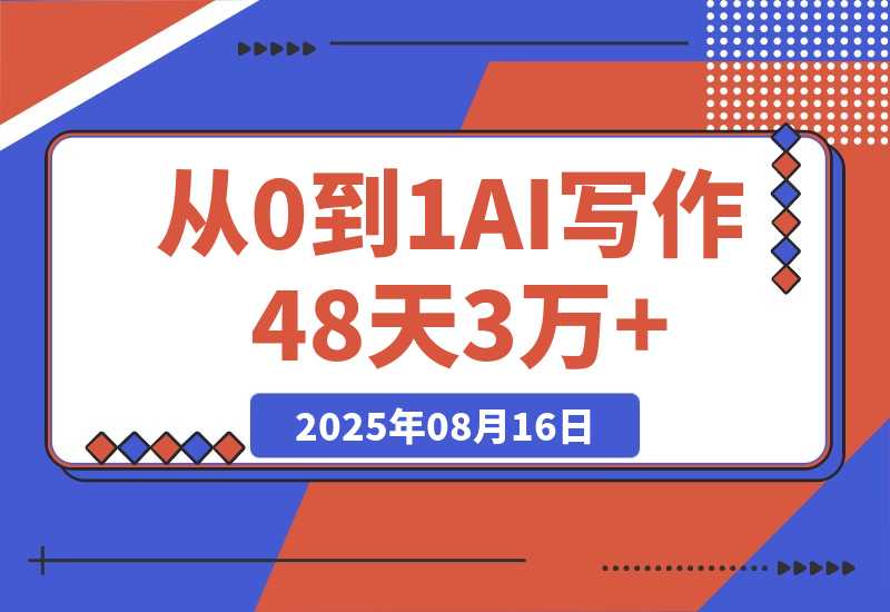 【2025.8.16】从0到1，AI写作48天3万+，分享下我是如何做的-小鲸副业资源库