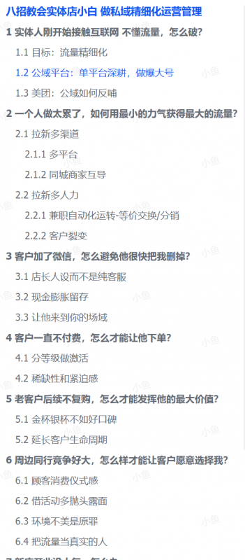 图片[1]-【2025.8.27】八招教会实体店小白 做私域精细化运营管理-小鲸副业资源库