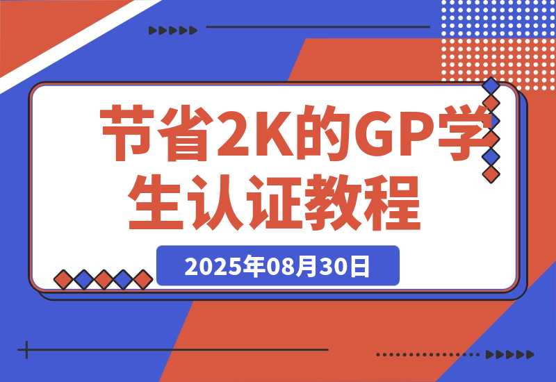 【2025.8.29】节省2000块的Gemini Pro学生认证教程-小鲸副业资源库