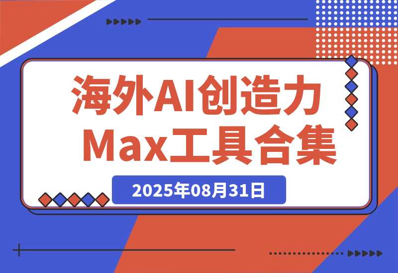 【2025.8.31】海外 AI 创造力Max工具合集（a16z 精选）｜ 附上个人AI工具-小鲸副业资源库