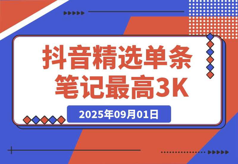 【2025.9.1】AI代发抖音精选，领取视频直接发布，单条笔记最高3000米-小鲸副业资源库