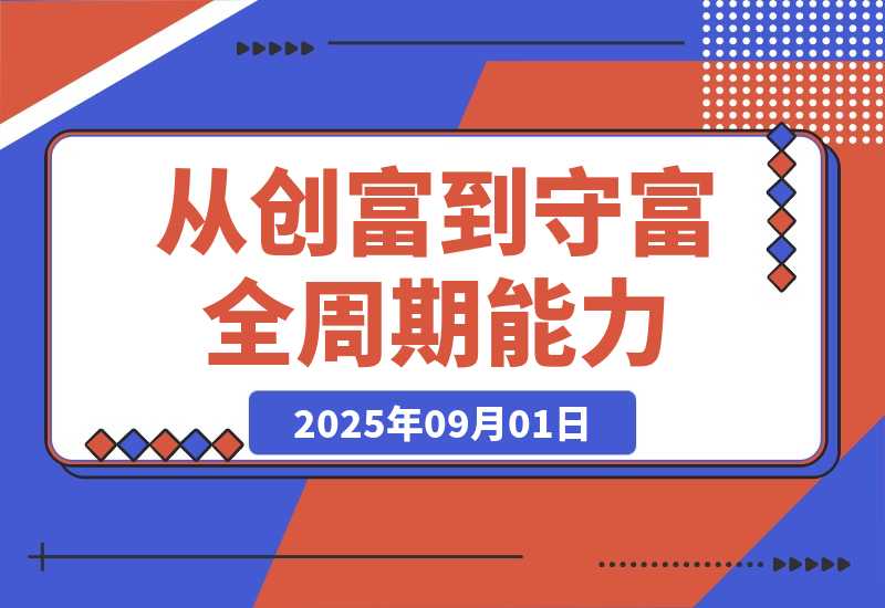 【2025.9.1】百日财富筑基课：认知+策略+实操+案例拆解 实现从创富到守富全周期能力-小鲸副业资源库
