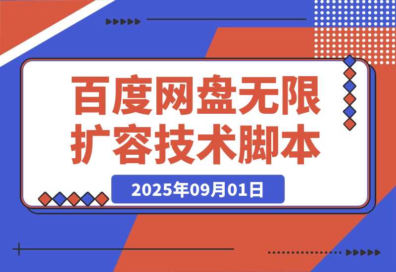 【2025.9.1】百度网盘无限扩容技术永久脚本2025版（教程+工具）-小鲸副业资源库