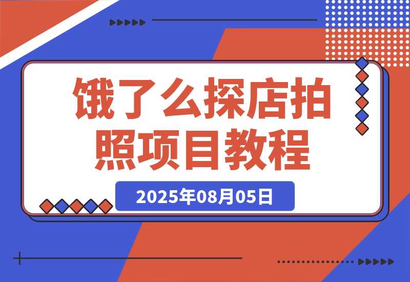 【2025.8.5】饿了么探店拍照项目,3分钟教会你做任务赚钱-小鲸副业资源库