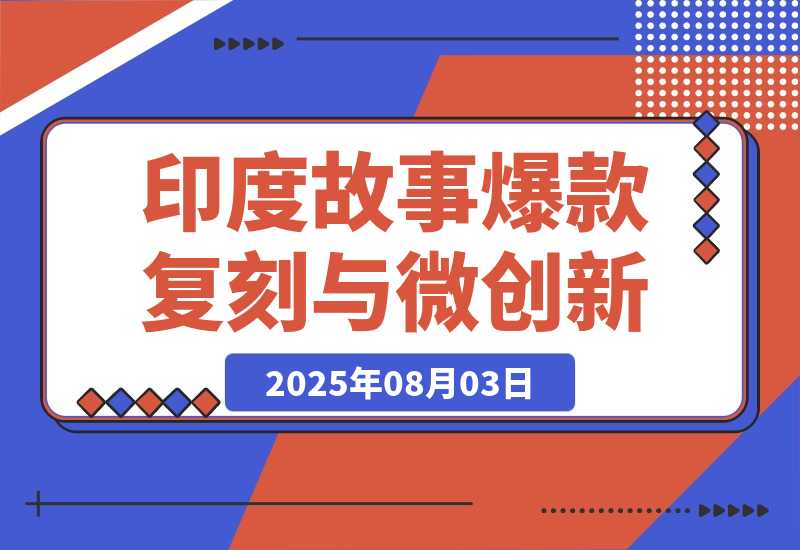 【2025.8.3】印度故事爆款密码：如何复制千万级流量神话？​-小鲸副业资源库