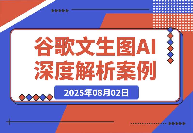 【2025.8.2】Google文生图AI深度解析：从原理到9个商业应用案例-小鲸副业资源库