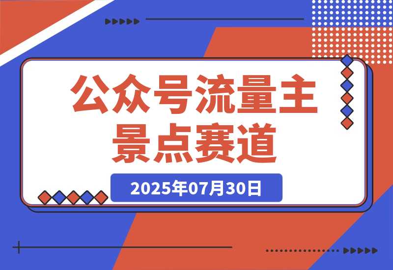 【2025.7.30】公众号流量主-景点盘点 流量巨大 多平台布局享3份收益-小鲸副业资源库
