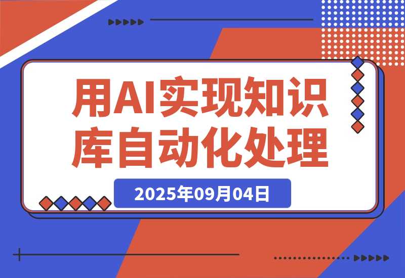 【2025.9.4】通过deepseek工具实现知识库自动化处理，工作效率提升10倍-小鲸副业资源库