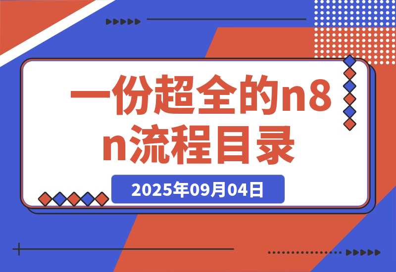 【2025.9.4】一份超全的n8n流程目录，里面把不同类型的流程都按照热门创作者分类整理好了-小鲸副业资源库