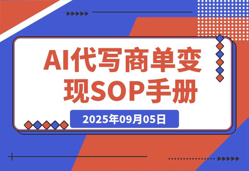 【2025.9.5】AI代写商单变现，月入过万，永不淘汰副业兼职【保姆级SOP手册】-小鲸副业资源库
