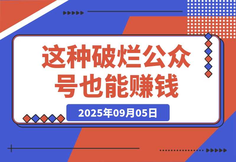 【2025.9.5】这种破烂公众号也能赚钱？（包含真实后台数据分享）-小鲸副业资源库