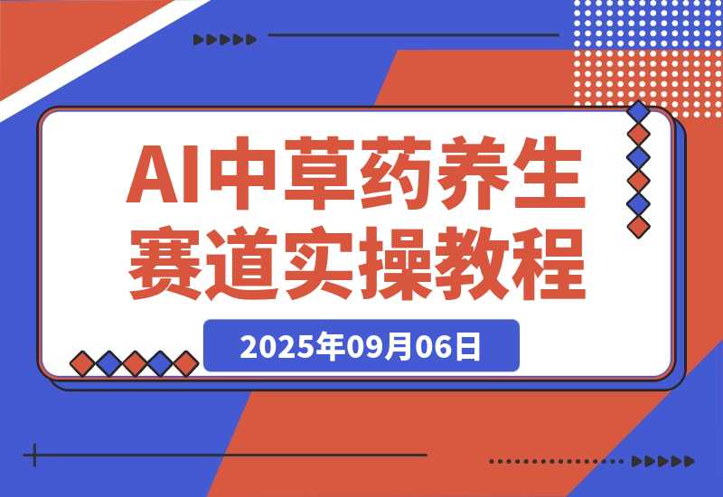 【2025.9.6】中草药养生赛道：AI文案+故事模板+橱带货，45条作品涨粉13w+单月变现1万+-小鲸副业资源库