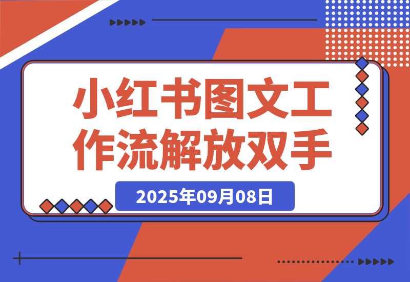 【2025.9.8】小红书图文工作流解放双手-小鲸副业资源库