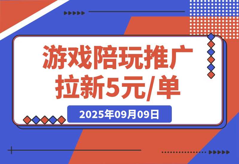 【2025.9.9】游戏陪玩推广拉新，5元 /单日结，有人已提现1.3W，错过再等半年-小鲸副业资源库