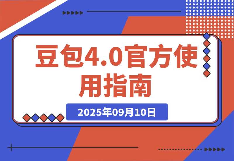 【2025.9.10】豆包 Seedream 4.0 官方使用指南-小鲸副业资源库