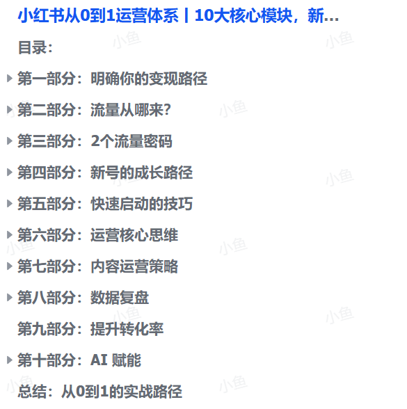 图片[1]-【2025.9.10】小红书从0到1运营体系丨10大核心模块，新手照做也能快速上手-小鲸副业资源库