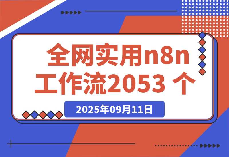 【2025.9.11】全网实用 n8n 工作流，2053 个-小鲸副业资源库