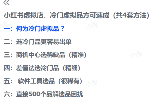 图片[2]-【2025.9.12】小红书虚拟店，冷门虚拟品方可速成（共4套方法）-小鲸副业资源库