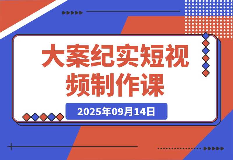 【2025.9.14】AI大案纪实短视频制作课，文案生成+剪辑教学+伙伴计划，单条收益7-10元-小鲸副业资源库