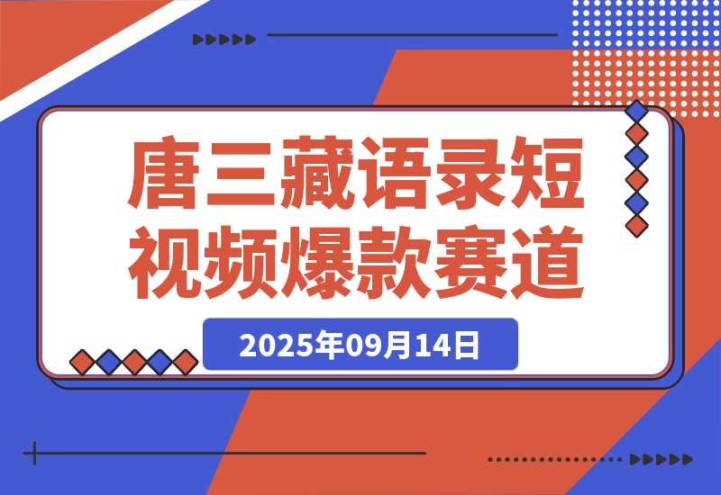 【2025.9.14】唐三藏语录短视频：热门爆款赛道，可做分成计划，起号收徒（视频+软件）-小鲸副业资源库