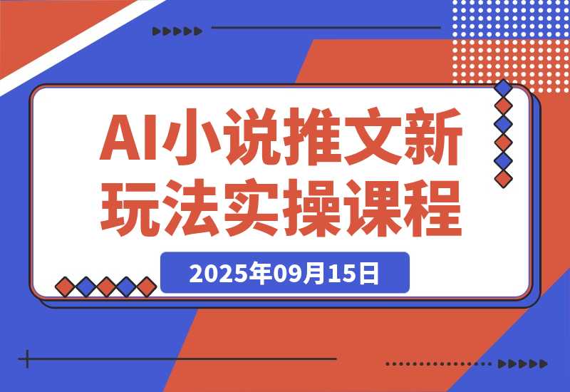 【2025.9.15】小说推文新玩法，结合AI，小白也能上手，轻松月入2W+-小鲸副业资源库