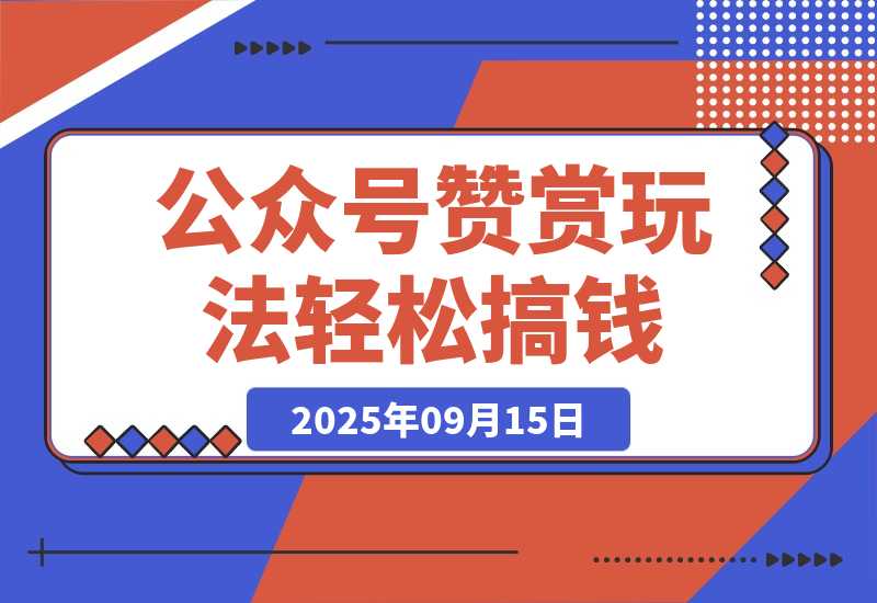 【2025.9.15】公众号赞赏玩法，没有门槛通过打赏赚钱，小白轻松搞钱-小鲸副业资源库