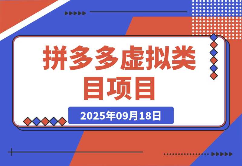 【2025.9.18】拼多多虚拟类目项目，利用矩阵化操作，轻松月入1-5W-小鲸副业资源库