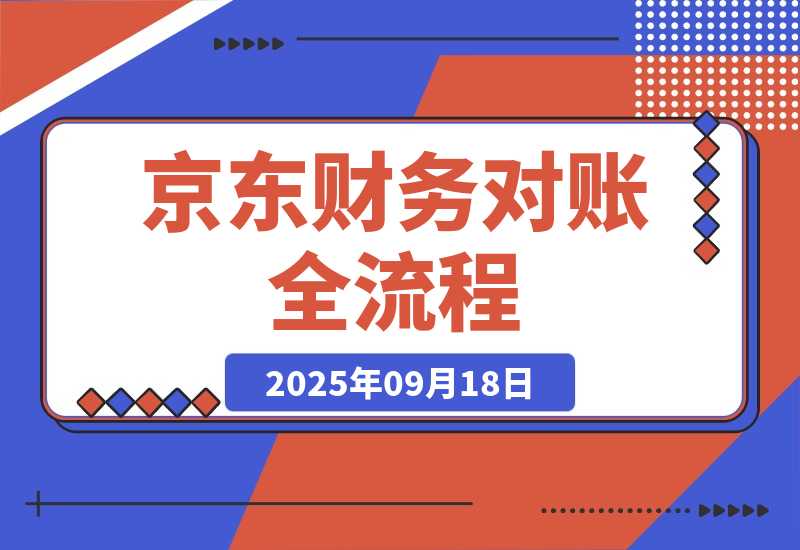 【2025.9.18】京东财务对账全流程，数据导出+双维对账+成本管控，掌握对账标准化操作-小鲸副业资源库