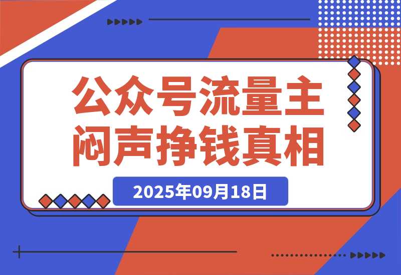 【2025.9.18】公众号流量主：一年的时间，600篇原创，涨粉10万+，挣了37万-小鲸副业资源库
