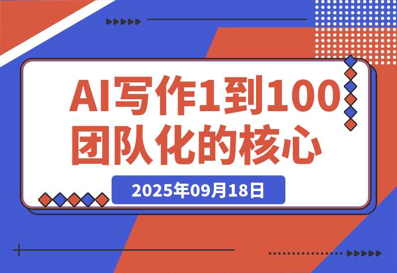 【2025.9.18】AI 写作从 1 到 100 团队化的核心增长逻辑-小鲸副业资源库
