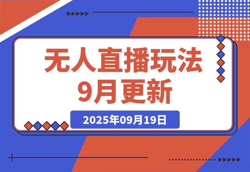 【2025.9.19】无人直播玩法-9月更新 支持视频号/抖音/快手三平台,0粉起号日销千单不封号-小鲸副业资源库