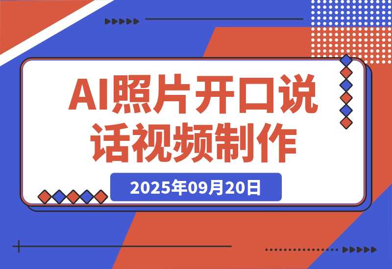 【2025.9.20】AI绘图照片开口说话视频制作：Midjourney+数字人，7天产100条月增收过万-小鲸副业资源库
