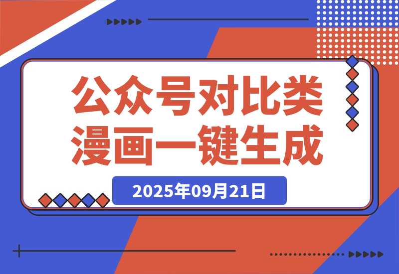 【2025.9.21】公众号对比类漫画如何制作？2分钟教你用工作流一键生成，小白可上手-小鲸副业资源库