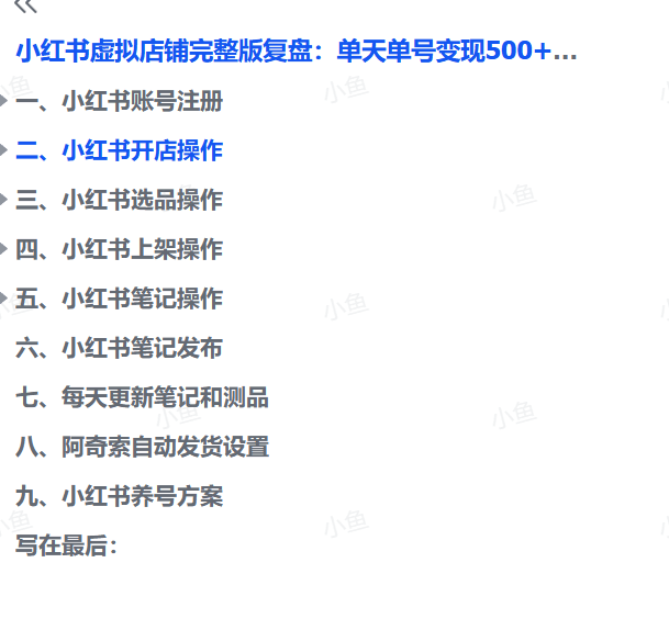 图片[3]-【2025.9.22】小红书虚拟店铺完整版复盘：单天单号变现500+，一条龙副业玩法分享给你-小鲸副业资源库
