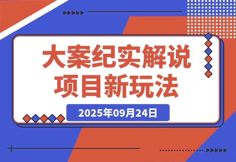 【2025.9.24】大案纪实解说项目新玩法教学,可过伙伴计划,多平台分发撸创作分成-小鲸副业资源库