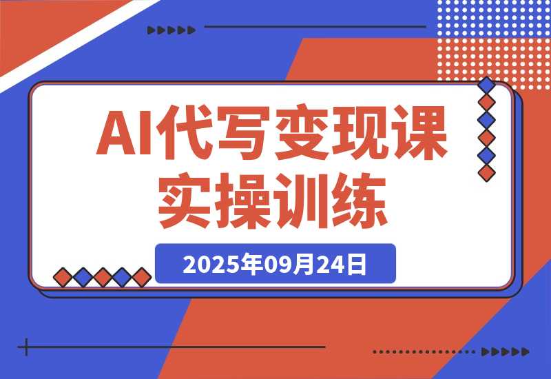 【2025.9.24】AI代写变现课,从养号、提示词优化、私域谈单、高客单写作,7天掌握月入5w-小鲸副业资源库