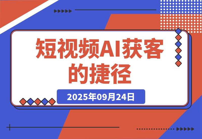 【2025.9.24】短视频获客的 “捷径”：用 AI 帮你找对人、找出问题，你只需要把 “解决方案” 拍出来或者写出来就行。-小鲸副业资源库