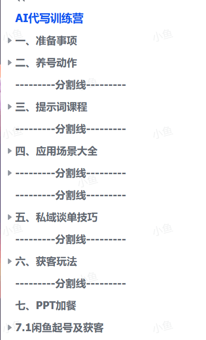 图片[1]-【2025.9.24】AI代写变现课，从养号、提示词优化、私域谈单、高客单写作，7天掌握月入5w-小鲸副业资源库
