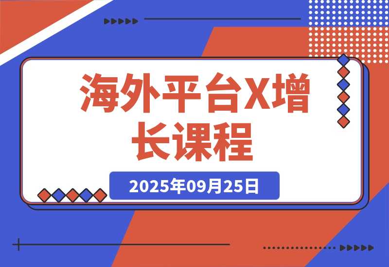 【2025.9.25】海外平台X增长课程-小鲸副业资源库