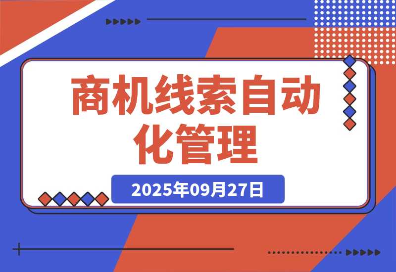 【2025.9.27】商机线索自动化管理:百度文心智能体平台+飞书多维表格-小鲸副业资源库