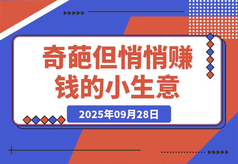 【2025.9.28】奇葩但悄悄赚钱的小生意——输入法皮肤定制需求-小鲸副业资源库