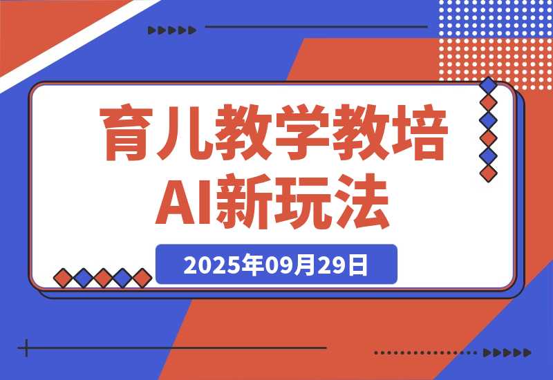 【2025.9.29】育儿教学教培新玩法 AI生成教学视频 变现天花板高！-小鲸副业资源库