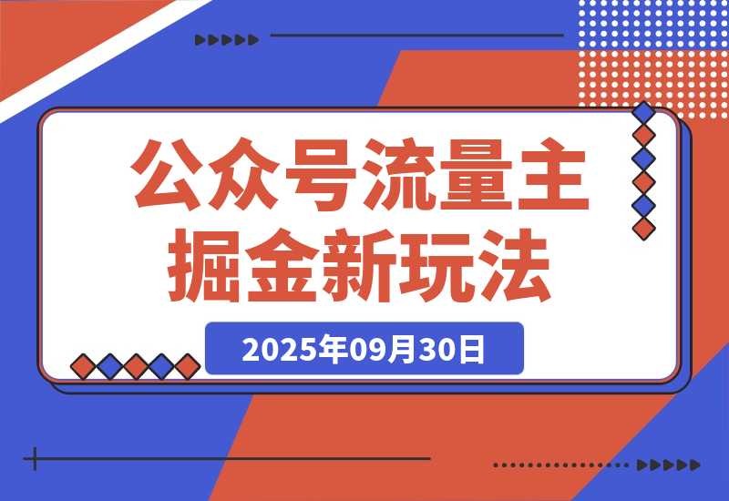 【2025.9.30】公众号流量主掘金新玩法,利用AI工具发布爆文,小白也能篇篇10W+文章-小鲸副业资源库