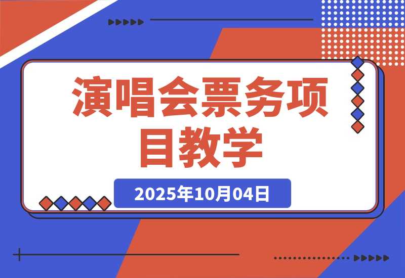 【2025.10.1】演唱会票务项目教学,业内培训天花板,帮助上千学员创富变现-小鲸副业资源库