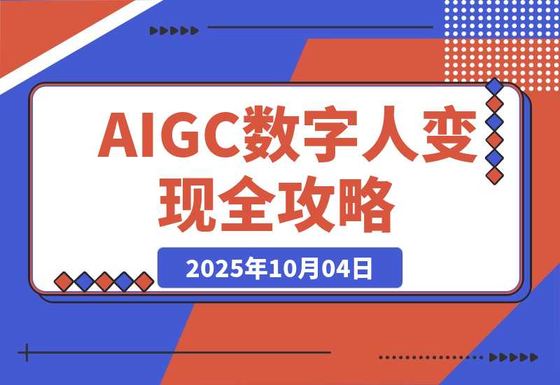 【2025.10.2】AIGC数字人变现全攻略,AI配音+数字分身+去重剪辑,单账号月入5万+-小鲸副业资源库