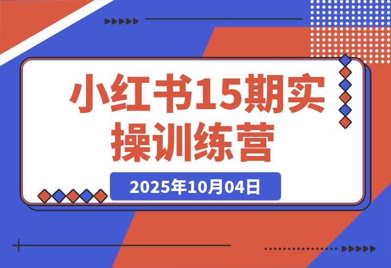 【2025.10.3】2025小红书红利课：掌握账号定位/爆款内容/变现路径，新手起号30天变现2w+-小鲸副业资源库
